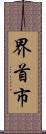 界首市 Scroll