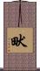 畎 Scroll