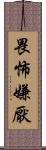 畏怖嫌厭 Scroll