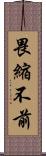 畏縮不前 Scroll