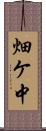 畑ケ中 Scroll