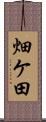 畑ケ田 Scroll