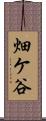 畑ケ谷 Scroll