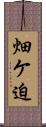 畑ケ迫 Scroll