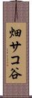 畑サコ谷 Scroll