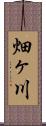 畑ヶ川 Scroll