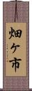 畑ヶ市 Scroll