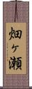 畑ヶ瀬 Scroll