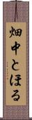 畑中とほる Scroll