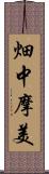 畑中摩美 Scroll