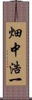 畑中浩一 Scroll