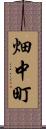 畑中町 Scroll