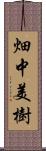 畑中美樹 Scroll