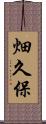 畑久保 Scroll