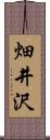 畑井沢 Scroll