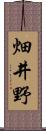 畑井野 Scroll