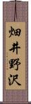 畑井野沢 Scroll