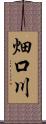 畑口川 Scroll