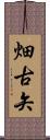 畑古矢 Scroll