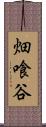 畑喰谷 Scroll