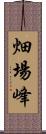 畑場峰 Scroll