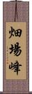 畑場峰 Scroll