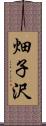 畑子沢 Scroll
