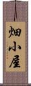 畑小屋 Scroll