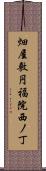 畑屋敷円福院西ノ丁 Scroll