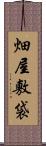 畑屋敷袋 Scroll
