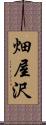 畑屋沢 Scroll