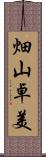 畑山卓美 Scroll