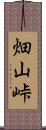 畑山峠 Scroll