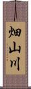 畑山川 Scroll