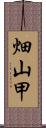 畑山甲 Scroll