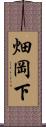 畑岡下 Scroll