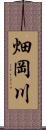 畑岡川 Scroll