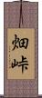 畑峠 Scroll