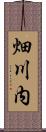 畑川内 Scroll