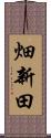 畑新田 Scroll