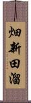 畑新田溜 Scroll