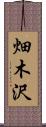 畑木沢 Scroll