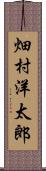畑村洋太郎 Scroll