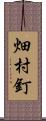 畑村釘 Scroll