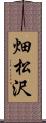 畑松沢 Scroll