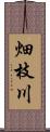 畑枝川 Scroll