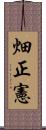 畑正憲 Scroll