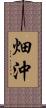 畑沖 Scroll