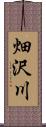 畑沢川 Scroll