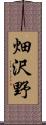 畑沢野 Scroll